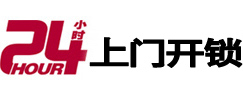 永泰24小时锁行